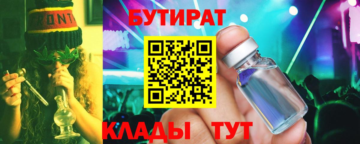 Бутират 99%  Вход с VPN  БУТИРАТ  Лабинск 